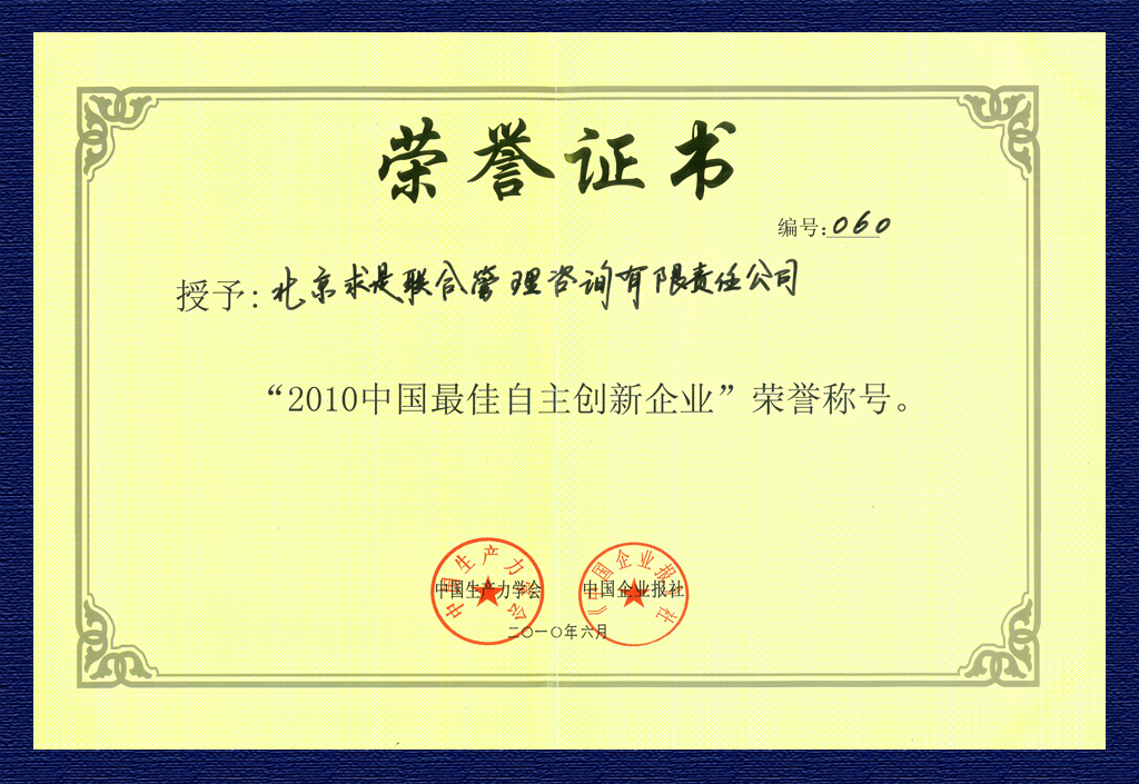 2010年中國最佳自主創新企業證書