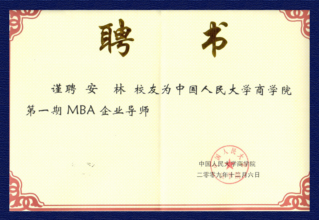 安林-人大商學院第一期MBA企業導師