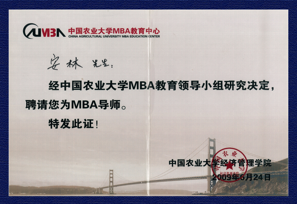 安林-中國農業大學MBA導師