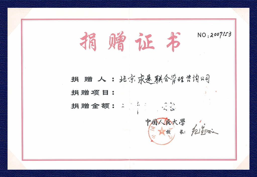 2007年中國人民大學捐贈證書