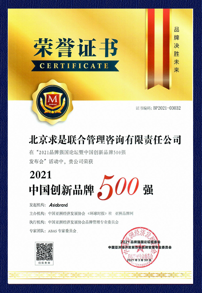 2021中國創新品牌500強證書